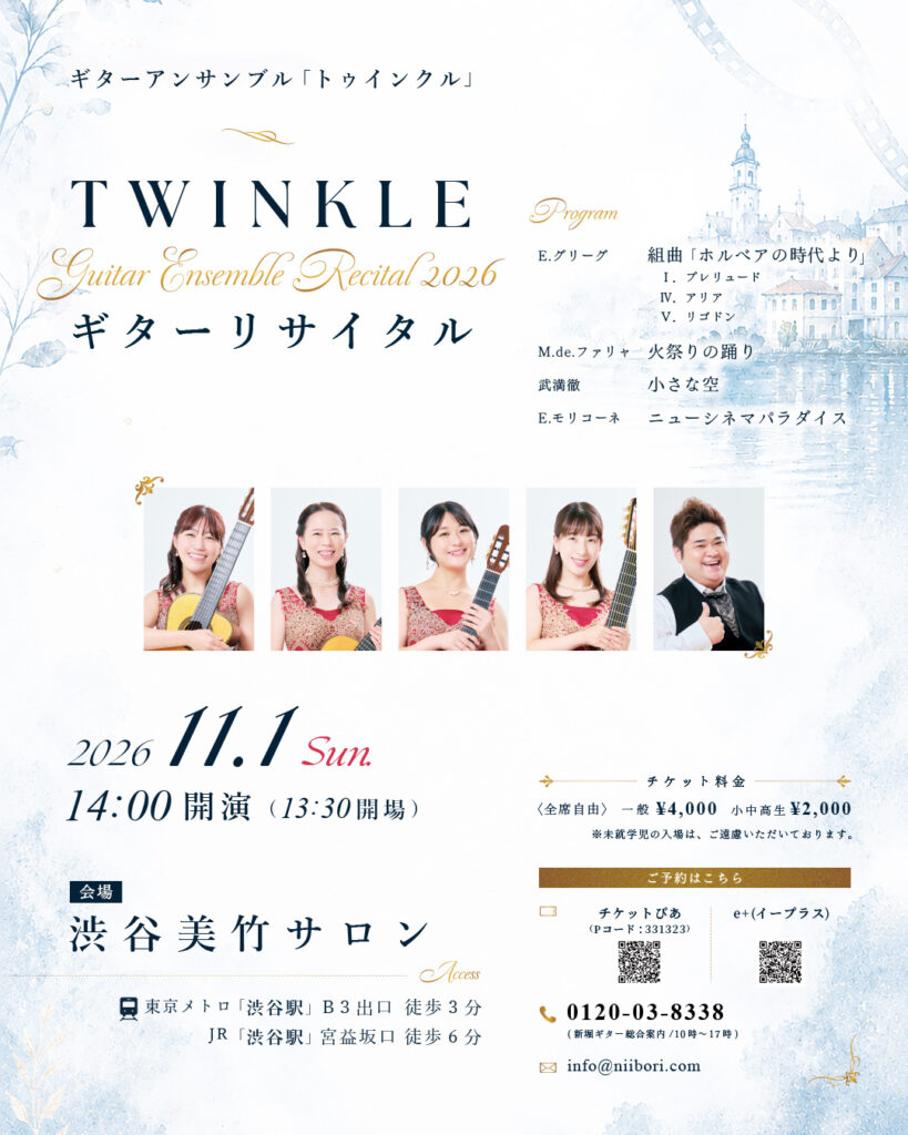 ギターアンサンブルTwinkle（トゥインクル）2026年11月1日 渋谷美竹サロン公演のコンサートチラシ